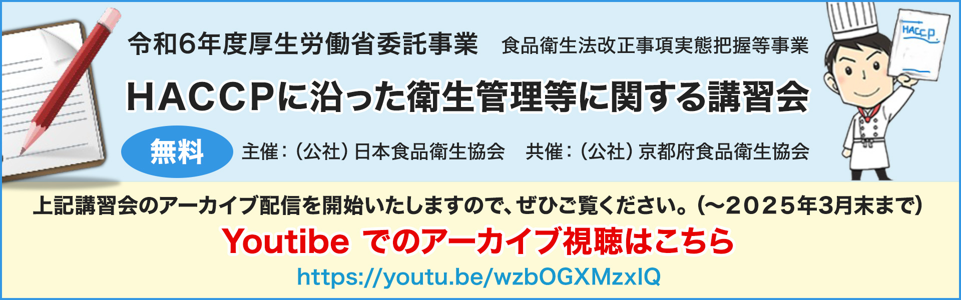 ＨＡＣＣＰに沿った衛生管理等に関する講習会