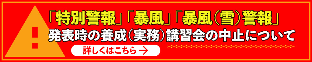 「特別警報」・「暴風」・「暴風(雪)警報」発表時の養成(実務)講習会の中止について