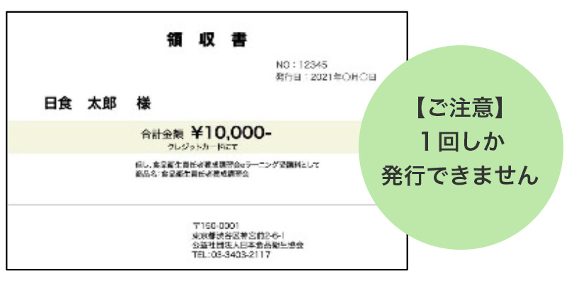領収書はクレジットカード払いの方のみ、1回しか発行できませんのでご注意ください