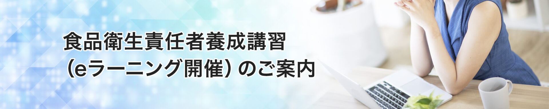  食品衛生責任者養成講習（ eラーニング開催 ）のご案内