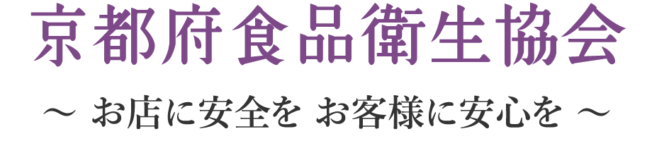 公益社団法人京都府食品衛生協会