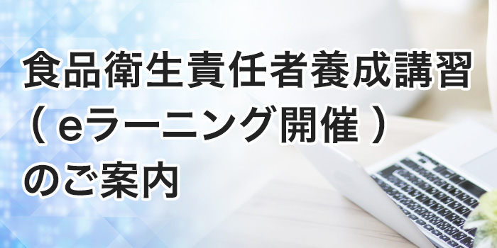 食品衛生責任者養成講習（ eラーニング開催 ）のご案内