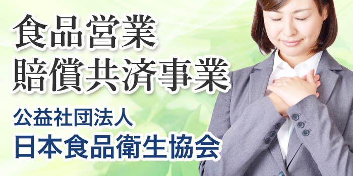 食品営業賠償共済事業 日本食品衛生協会