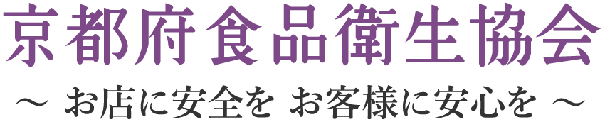 公益社団法人京都府食品衛生協会