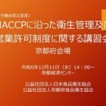 「HACCPに沿った衛生管理等に関する講習会」アーカイブ配信開始