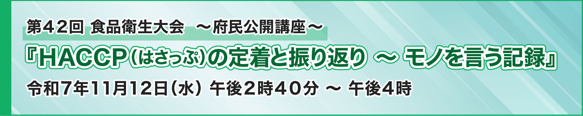 第42回 食品衛生大会 府民公開講座