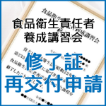 食品衛生責任者養成講習会修了証 再交付申請