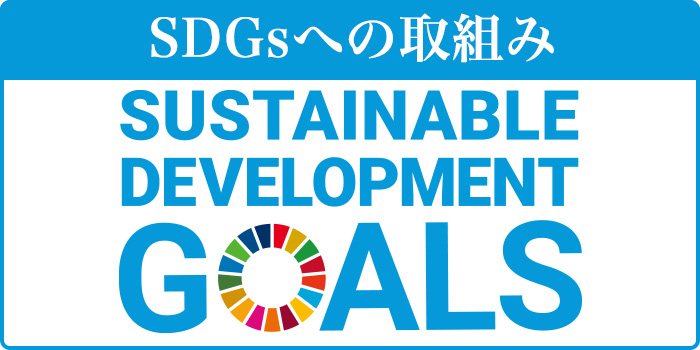 SDGsへの取組み