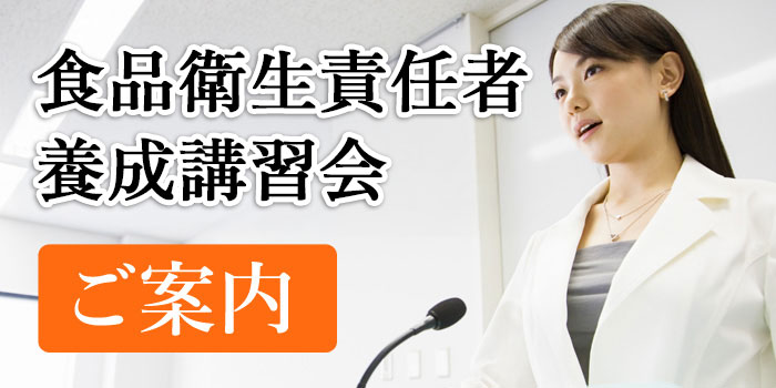 食品衛生責任者講習会ご案内